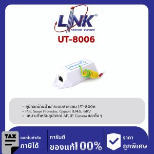 Link UT-8006 อุปกรณ์กันฟ้าผ่าระบบสายแลน CCTV PoE Surge Protector, Gigabit RJ45, 6KV