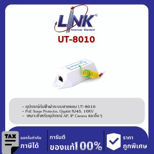 Link UT-8010 อุปกรณ์กันฟ้าผ่าระบบสายแลน CCTV PoE Surge Protector, Gigabit RJ45, 10KV