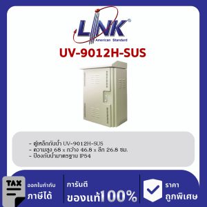 Link UV-9012H-SUS ตู้เหล็กกันน้ำ Two Layer Door, Outdoor Stainless Cabinet, IP54
