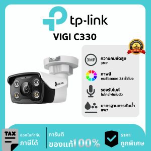 TP-LINK กล้องวงจรปิด รุ่น VIGI C330 PoE & DC 3MP Outdoor Full-Color Bullet Network Camera