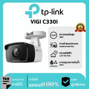 TP-LINK กล้องวงจรปิด รุ่น VIGI C330I PoE & DC 3MP Outdoor IR Bullet Network Camera