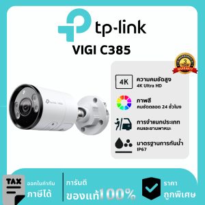 TP-LINK กล้องวงจรปิด รุ่น VIGI C385 PoE & DC 8MP Outdoor Full-Color Bullet Network Camera
