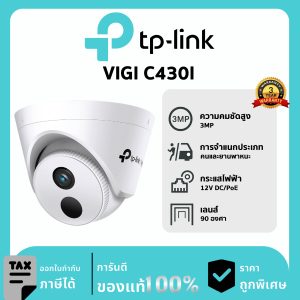 TP-LINK กล้องวงจรปิด รุ่น VIGI C430I PoE & DC 3MP IR Turret Network Camera