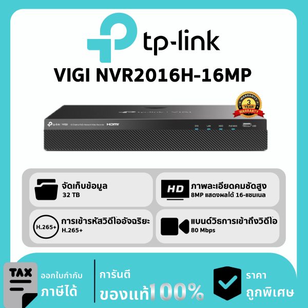 TP-LINK เครื่องบันทึก 16 ช่อง PoE+ 2 SATA รุ่น VIGI NVR2016H-16MP Network Video Recorder